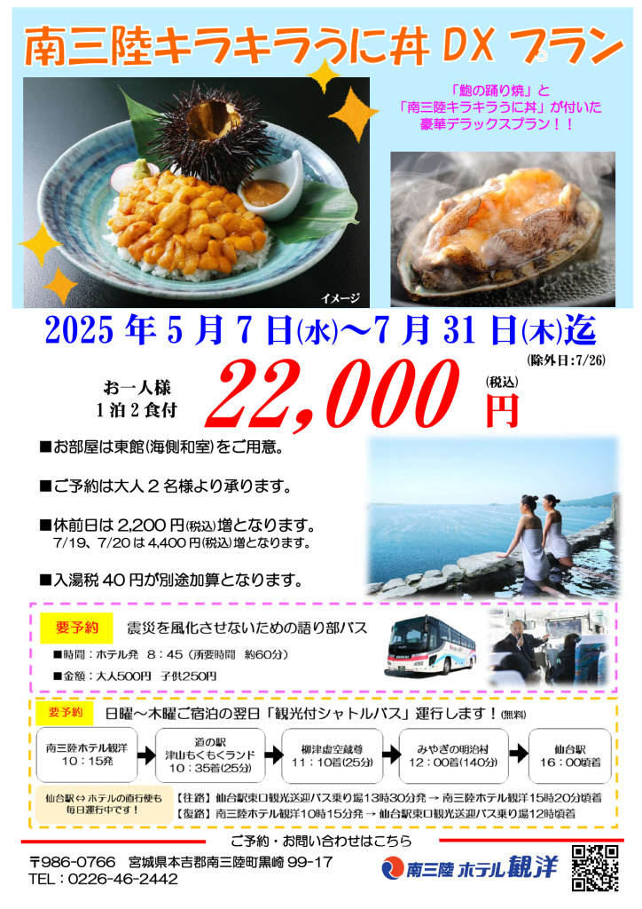 【南三陸キラキラうに丼DXプラン】