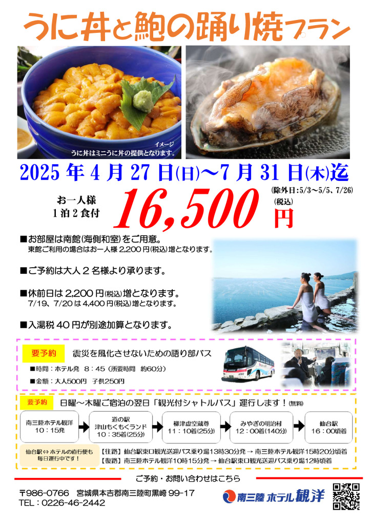 【うに丼と鮑の踊り焼プラン】