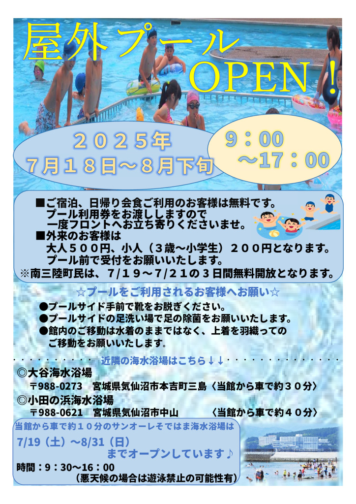 2025年屋外プール営業のお知らせ