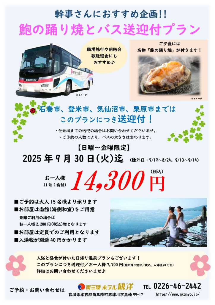 鮑の踊り焼とバス送迎付プラン
