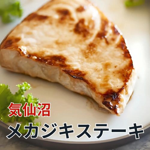 今だけ！気仙沼産メカジキステーキの訳ありセールを開催中♪
