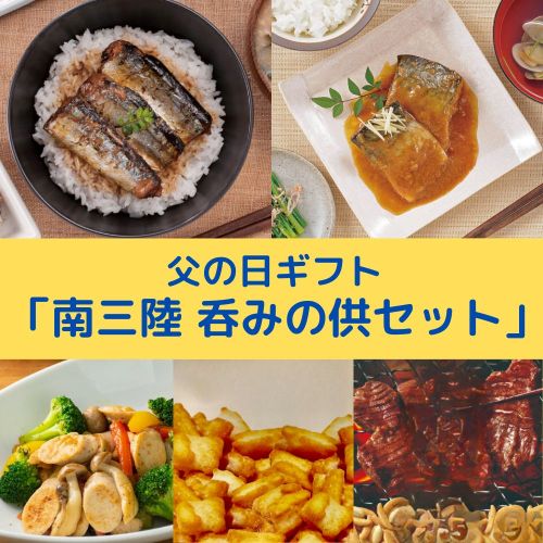 【父の日限定】南三陸呑みの供セットをご紹介！