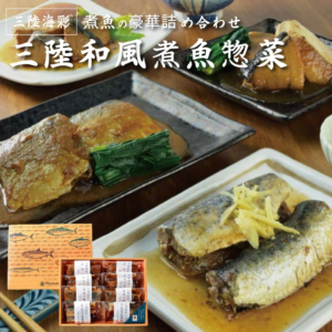 父の日のギフトにおススメ！！三陸海彩 和風煮魚惣菜ギフトセットはいかがでしょうか？
