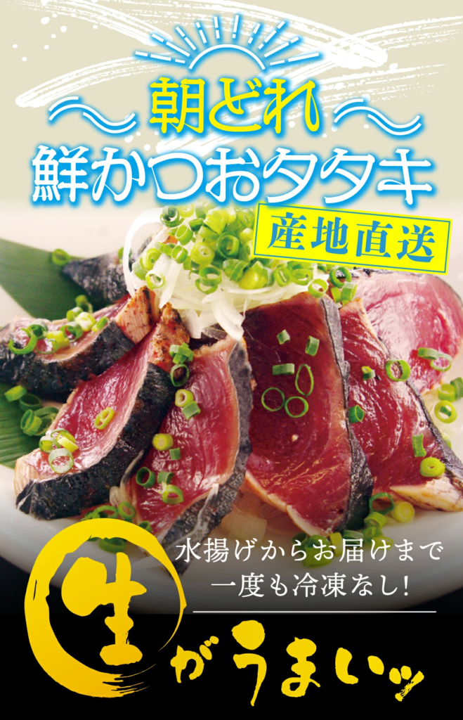 今年も朝どれ鮮かつおタタキの予約販売が開始しました！！