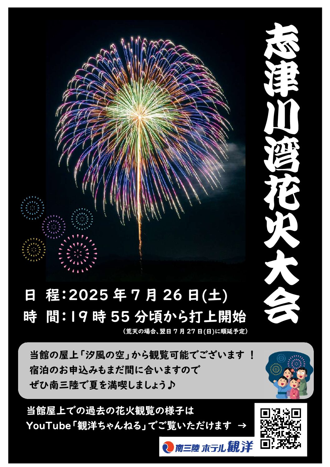 志津川湾花火大会のお知らせ