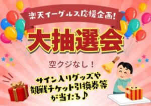 本日よりスタート！東北楽天ゴールデンイーグルス応援♪大抽選会開催！