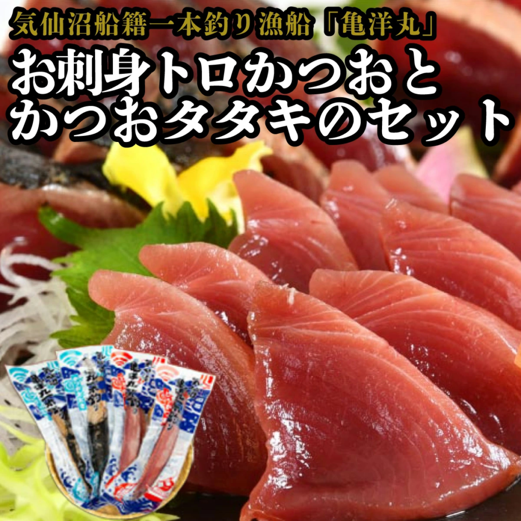 「お刺身トロかつおとかつおタタキのセット」が各２節ずつになって登場！！