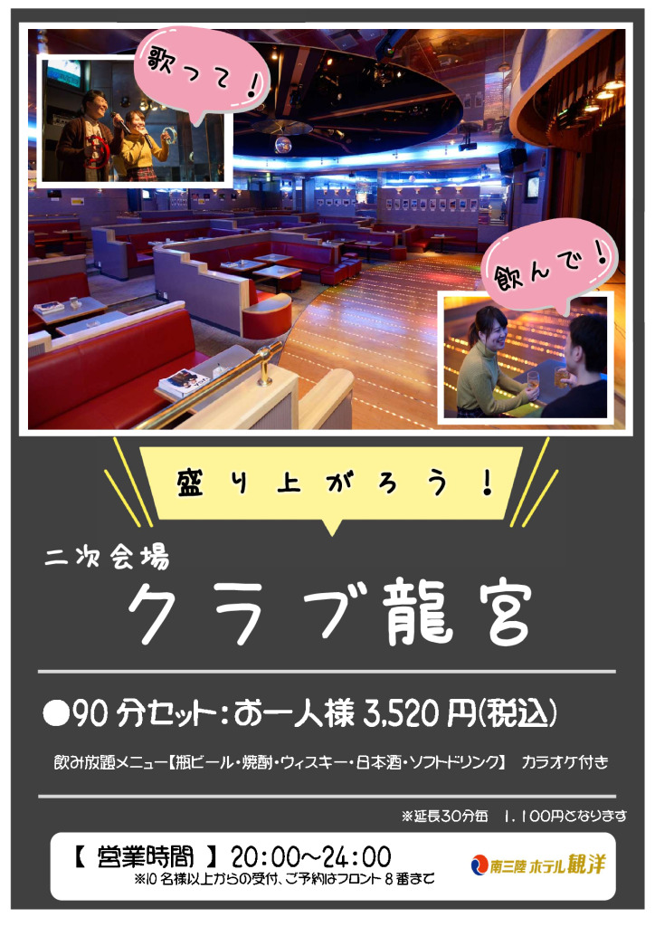 二次会場【クラブ龍宮】