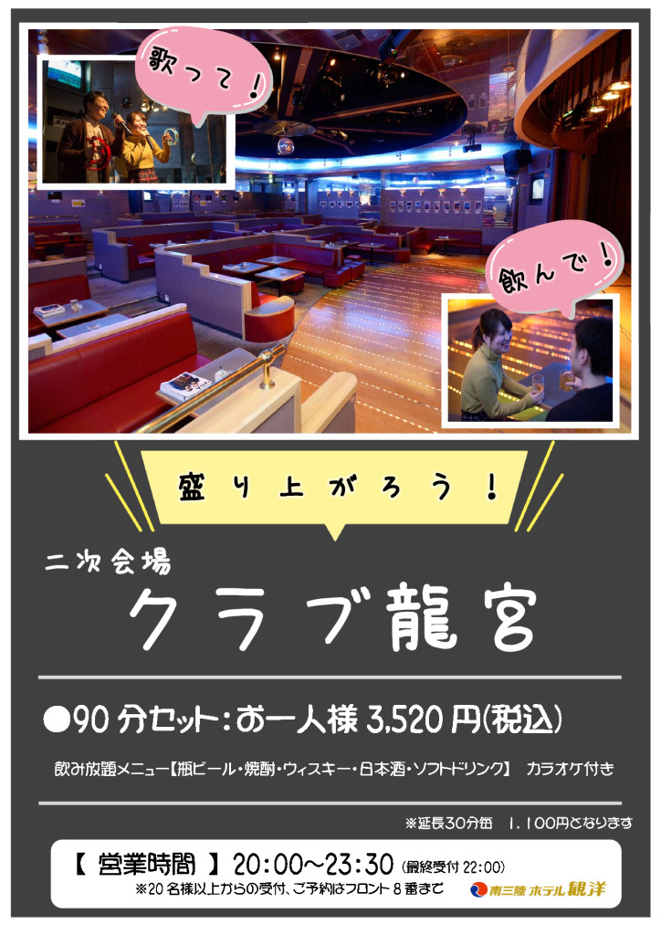 二次会場【クラブ龍宮】