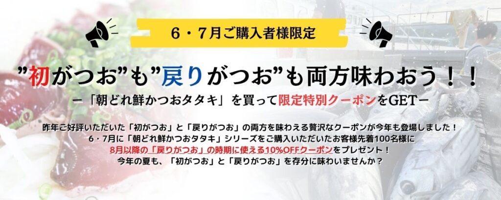 ”初がつお”も”戻りがつお”も両方味わって限定クーポンをGETしよう！！