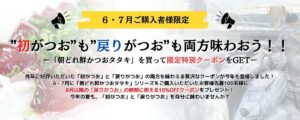 ”初がつお”も”戻りがつお”も両方味わって限定クーポンをGETしよう！！