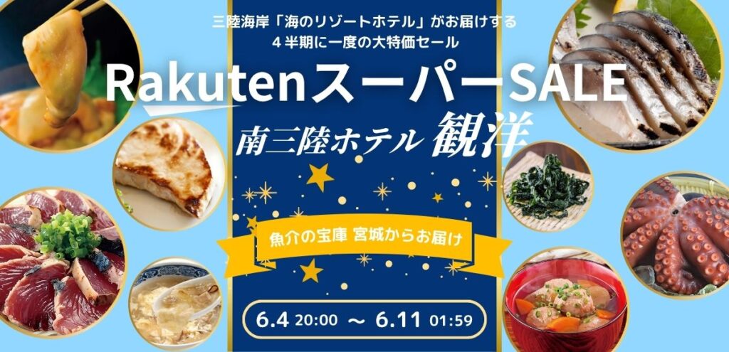 四半期に一度の大特価！！6月4日～11日まで楽天スーパーSALEを開催！