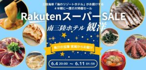 四半期に一度の大特価！！6月4日～11日まで楽天スーパーSALEを開催！