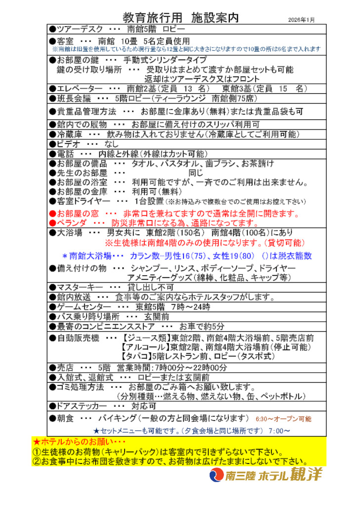 【修学旅行用資料】館内案内、食事成分表etc