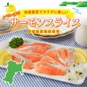 新発売！！サーモンスライスとサーモンマリネ予約販売開始♪
