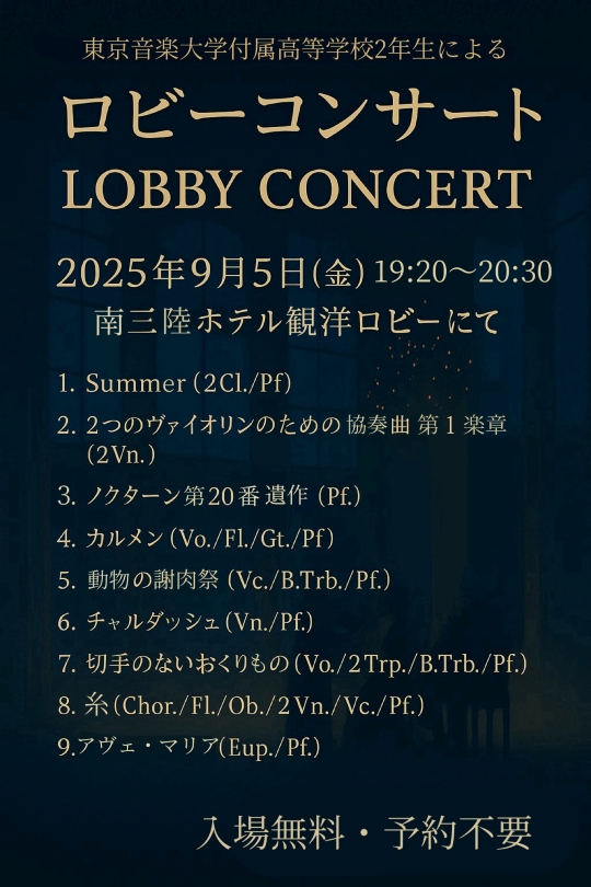 東京音楽大学付属高等学校様によるロビーコンサート開催のお知らせ