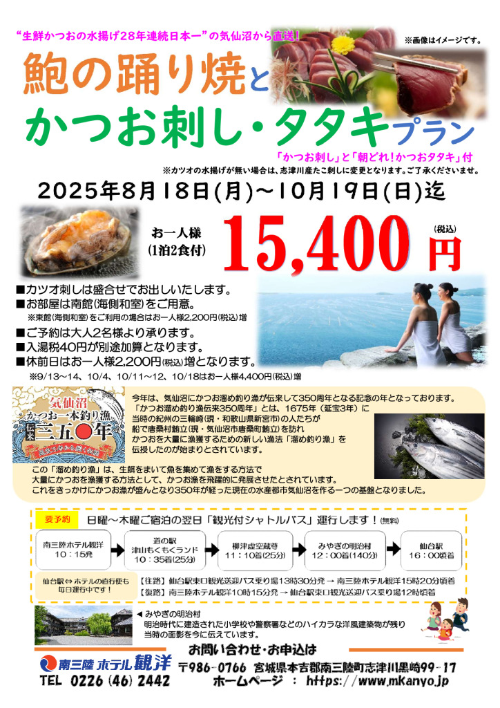 【鮑の踊り焼とかつお刺し・タタキプラン】