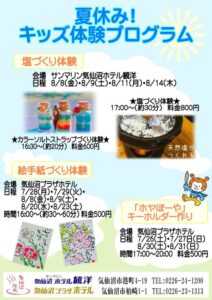 夏休みキッズ体験プログラム～気仙沼編～