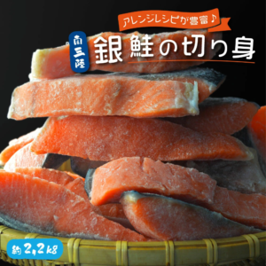 遂に販売再開！当店人気の「訳あり銀鮭切身」♪お買い物マラソンSALEもお見逃しなく！！