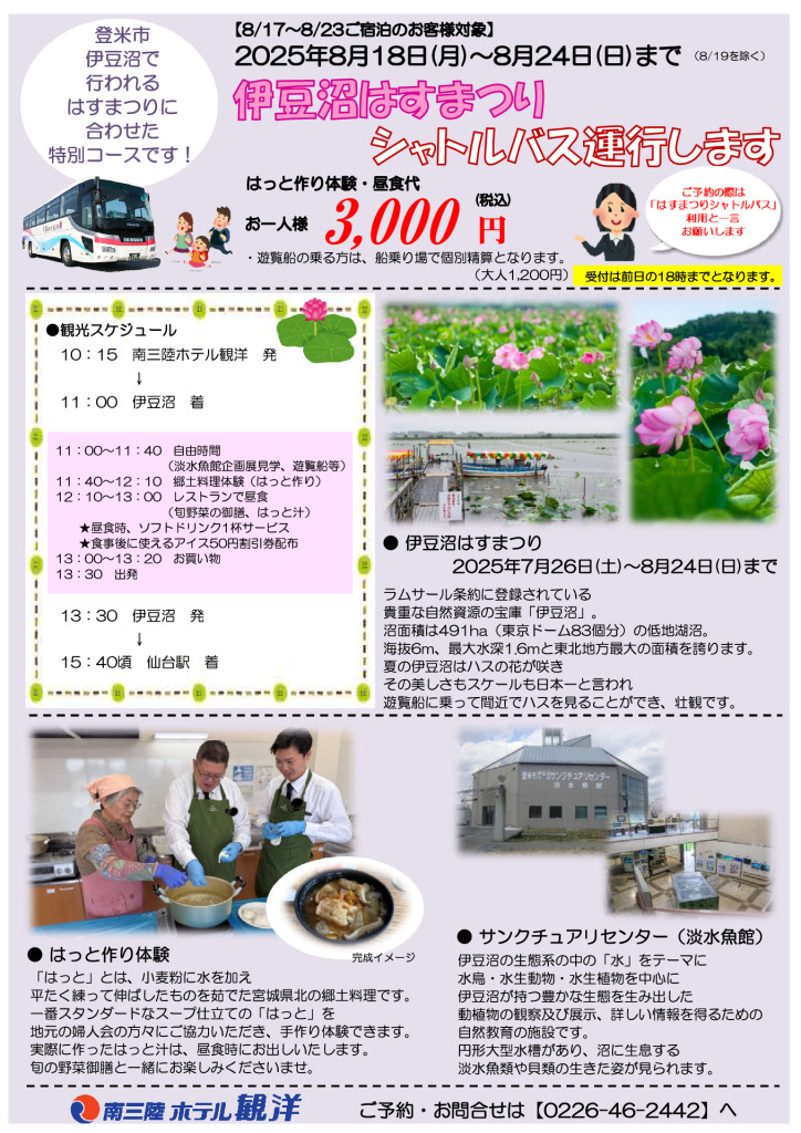 【期間限定】伊豆沼はす祭りシャトルバス