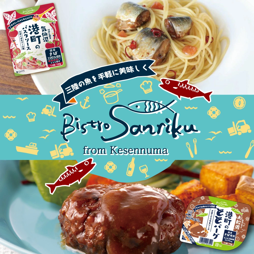 「ビストロ三陸シリーズ」港町のパスタソースと 大船渡町のととバーグはいかがでしょうか？