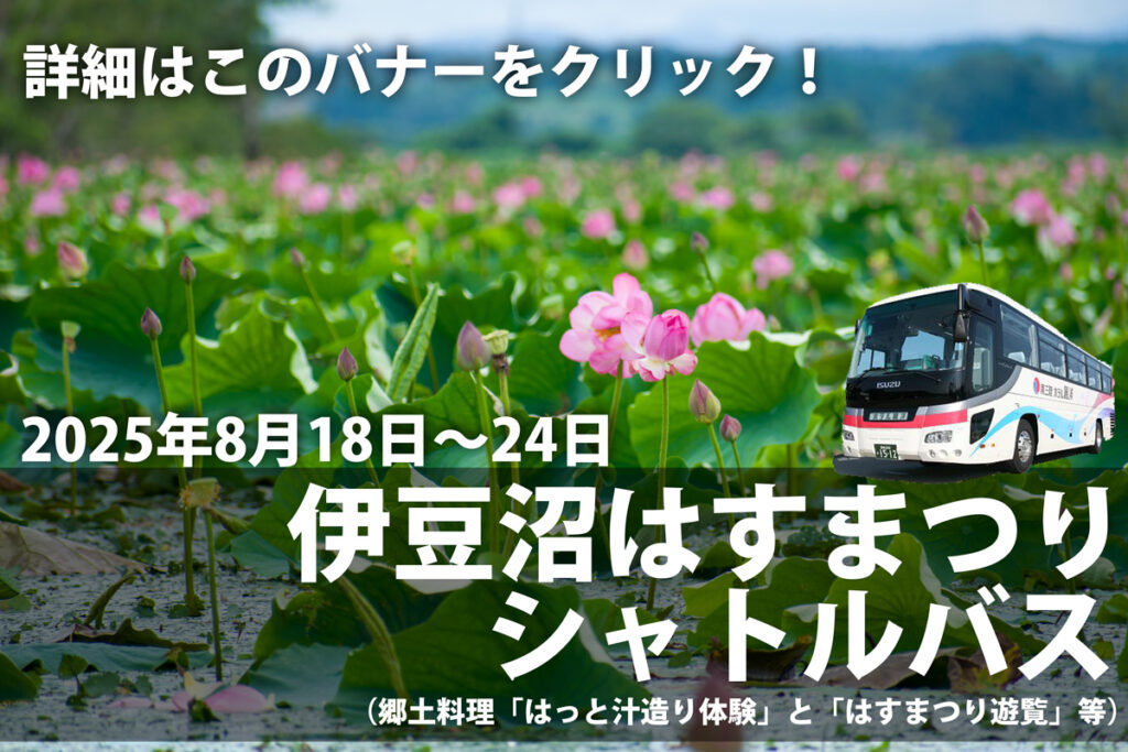 伊豆沼はす祭りシャトルバス運行のご案内（8/18～8/24）