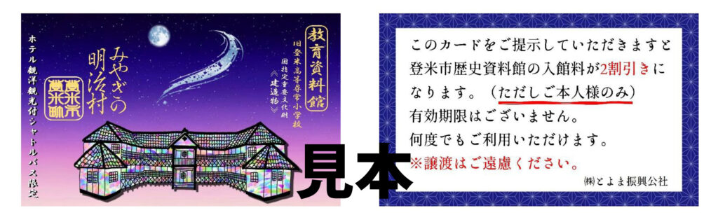 観光付きシャトルバス限定特典！みやぎの明治村 入館料割引カード