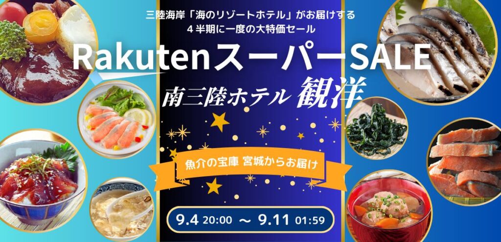 四半期に一度の大特価！！9月4日～11日まで楽天スーパーSALEを開催！