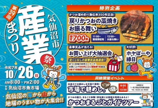 10/26に「第39回気仙沼市産業まつり」が開催されます!