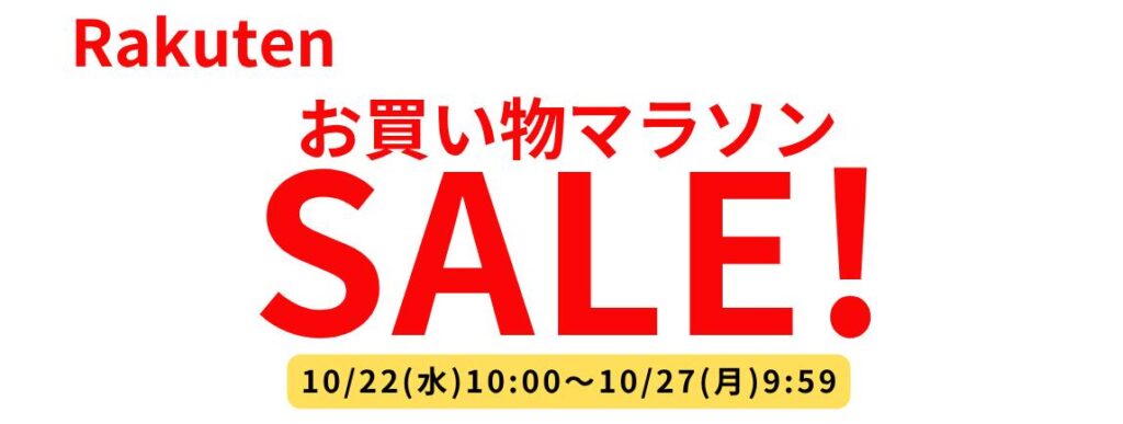 10月22日～10月27日まで3回目のお買い物マラソンSALE開催