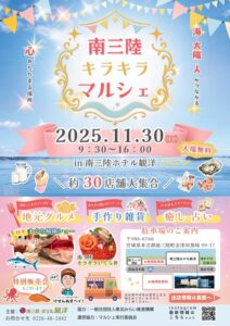 「南三陸キラキラマルシェ」が開催されます!!