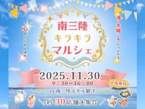 2025年11月30日（日）　9:30～16:00　「南三陸キラキラマルシェ開催」