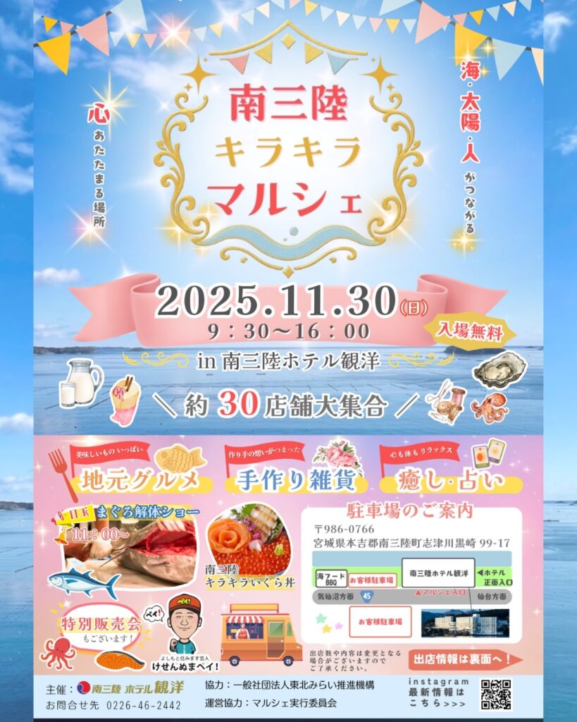 初めて南三陸ホテル観洋内で開催する「南三陸キラキラマルシェ」開催日程