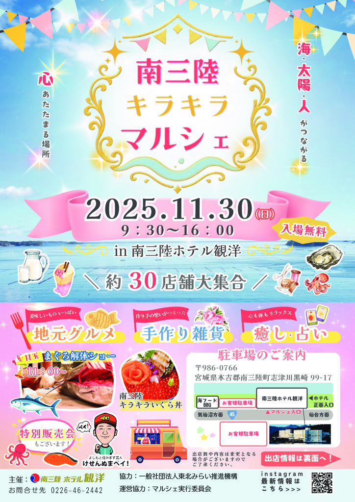 【南三陸キラキラマルシェ】