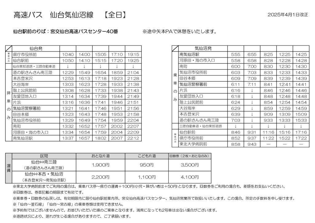 宮城交通高速バス（仙台-気仙沼線）時刻表 2025年4月1日改正
