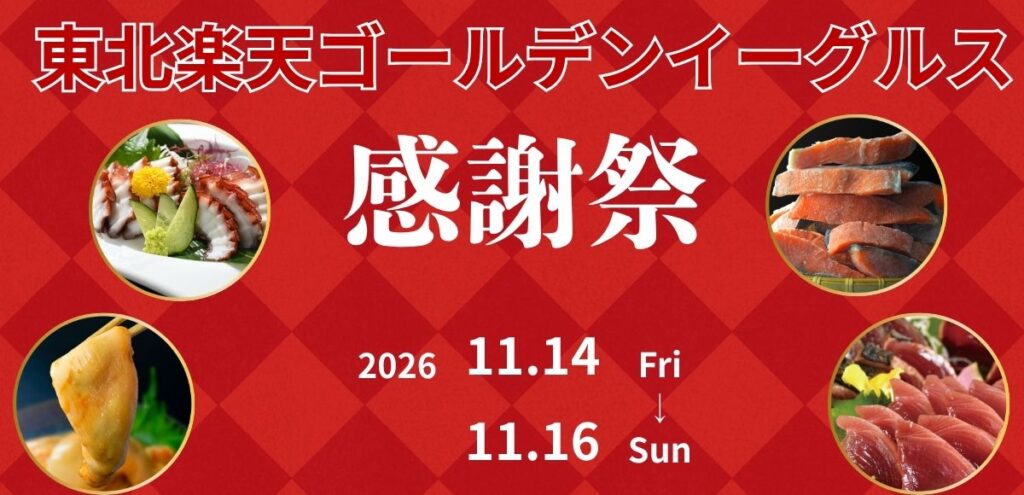 1年間の応援をありがとう♪東北楽天ゴールデンイーグルス感謝祭を開催！！