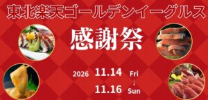1年間の応援をありがとう♪東北楽天ゴールデンイーグルス感謝祭を開催!!