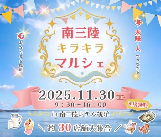 「南三陸キラキラマルシェ」は明日11/30開催！！