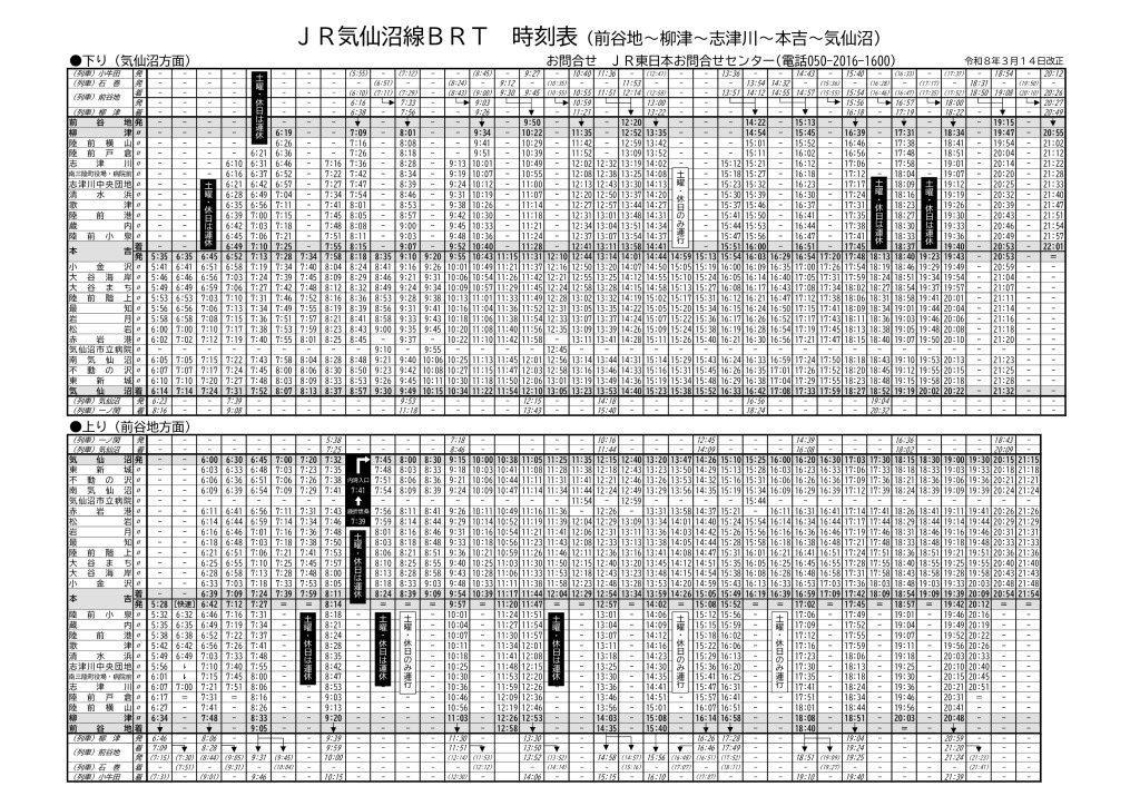 JR気仙沼線（BRT）時刻表　2026年3月14日改正