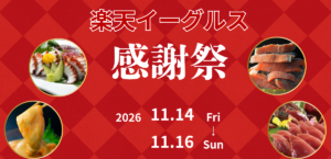 1年間の応援をありがとう♪楽天イーグルス感謝祭を開催!!