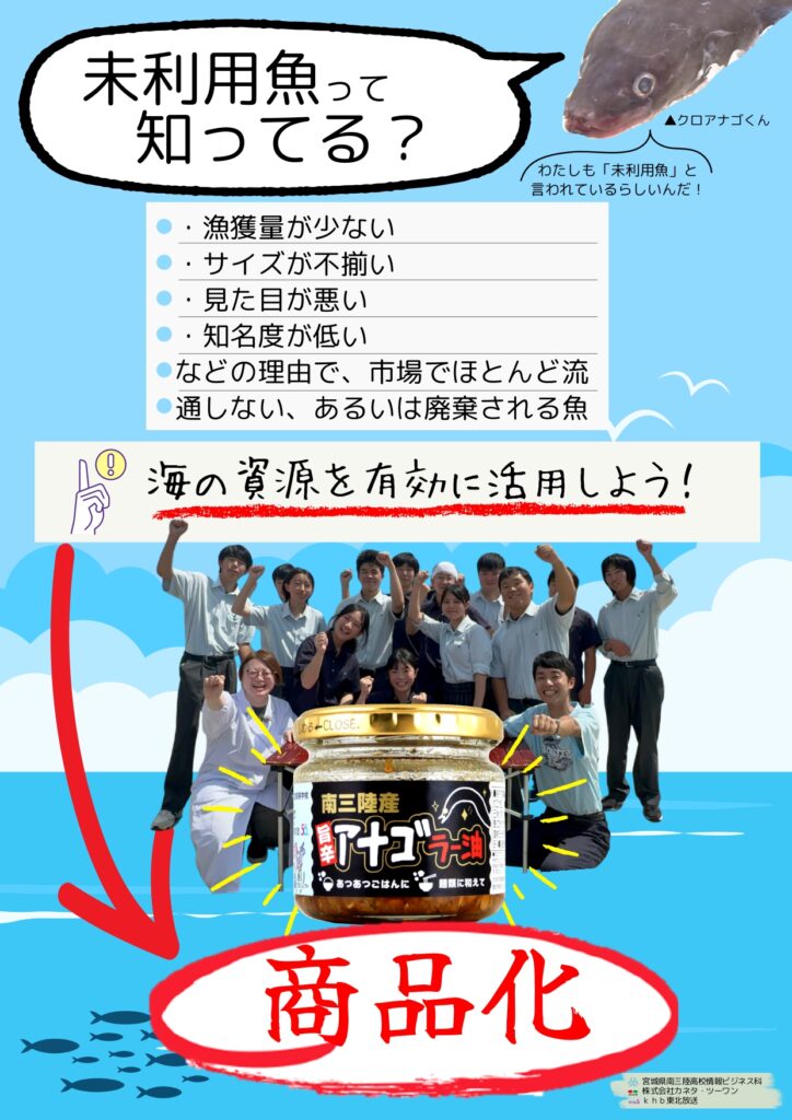 南三陸高校の生徒が開発！南三陸産旨辛アナゴラー油とは？