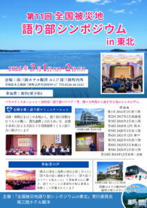 第11回語り部シンポジウム前チラシ12.19のサムネイル