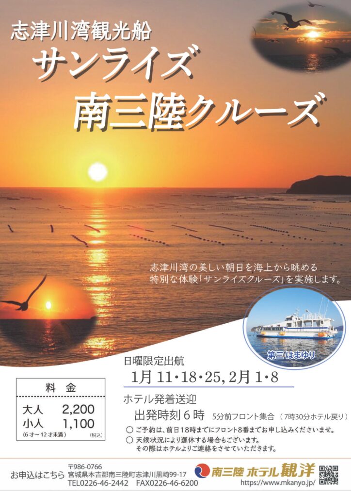 志津川湾観光船「サンライズ南三陸クルーズ」のご案内