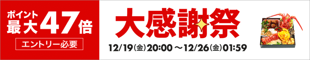 歳末大感謝祭は本日まで!!限定タイムセールを開催中♪