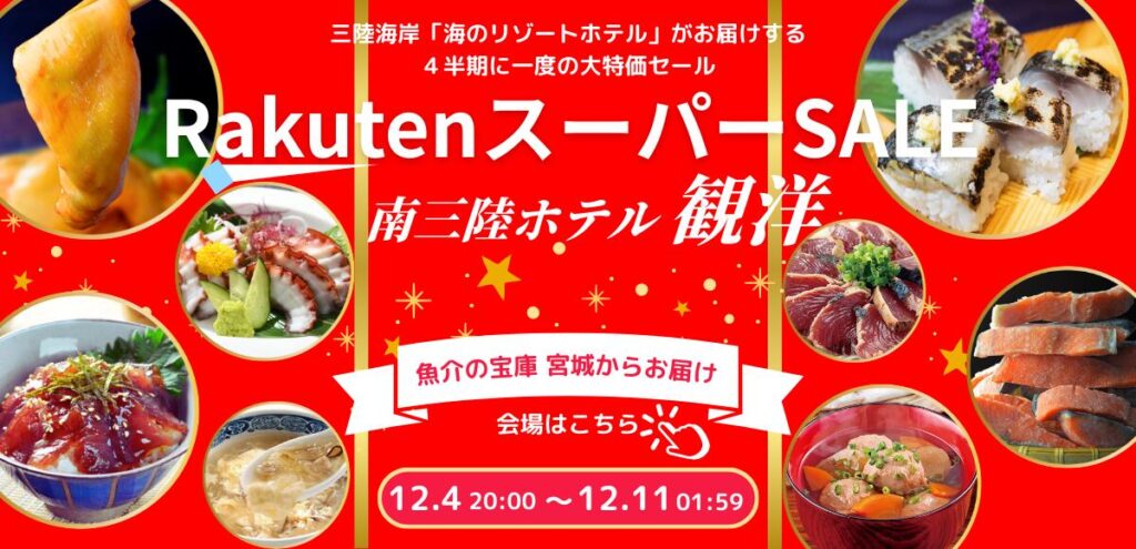 四半期に一度の大特価！！12月4日～11日まで楽天スーパーSALEを開催！