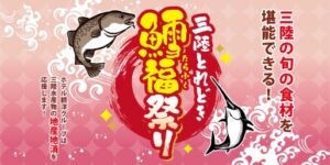 「三陸とれどき鱈福祭り」の開催は1月25日(日)まで！