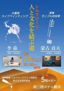 水墨画×モンゴル四弦琴の共演♪2月28日は…シルクロード人と文化を結ぶ道！