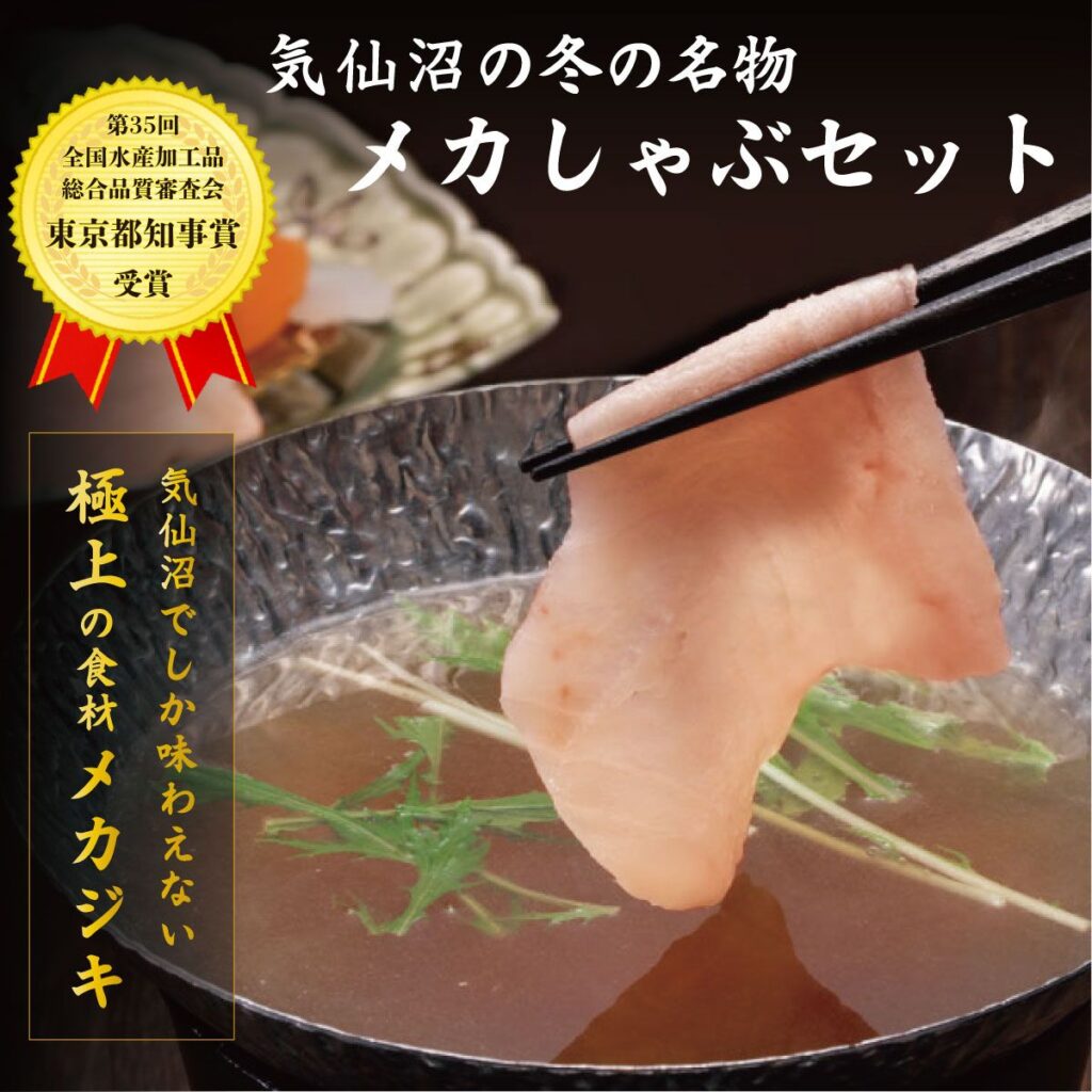 気仙沼のメカジキで味わう 贅沢しゃぶしゃぶ