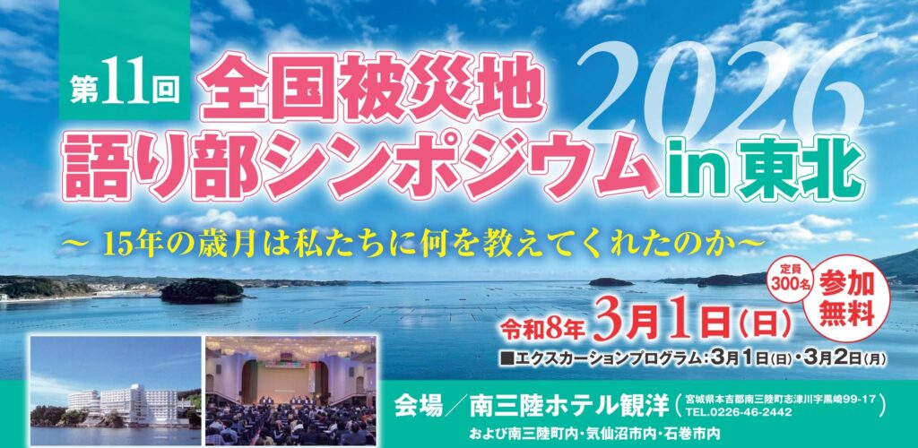 「第11回全国被災地語り部シンポジウムin東北」(参加者限定特別宿泊プランもございます)