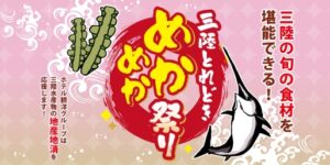 「三陸とれどき めかめか祭り」の開催は2月23日(月)まで！